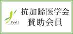 抗加齢医学会 賛助会員