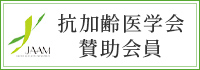 抗加齢医学会 賛助会員